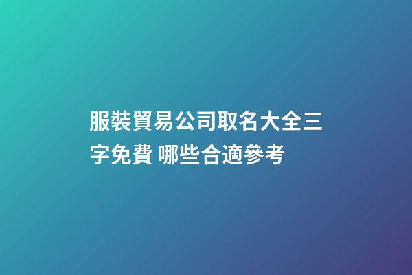 服裝貿易公司取名大全三字免費 哪些合適參考-第1張-公司起名-玄機派